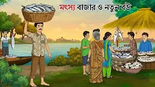 মৎস্য বাজার ও নতুন বউ | Bengali Fairy Tales Cartoon | Rupkothar Bangla Golpo | Thakumar Jhuli