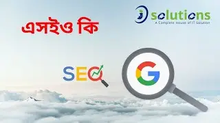 What is SEO | এসইও কি | SEO Bangla Tutorial For Beginner | SEO Step  by Step Part 01 | isolutions