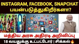 🔥Instagram, Facebook, Twitter X பயன்படுத்துபவர்களுக்கு அதிரடி அறிவிப்பு | social media news tamil