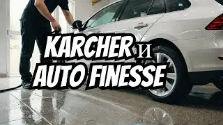 Ручная мойка машины, пылесос Karcher, косметика Auto Finesse