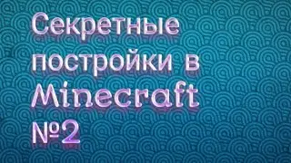 Секретные постройки в Minecraft № 2