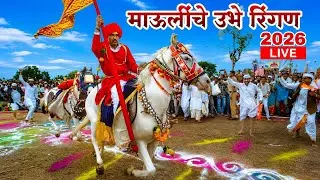 उभे रिंगण तरडगाव | palakhi sohala live | Ringan sohala | Vari 2025 | #Palkhisohala #vari #vari2025