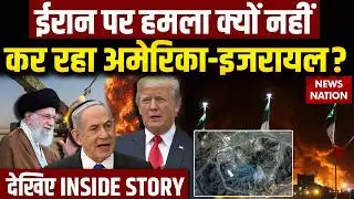 Iran America War: ईरान पर हमला क्यों नहीं कर रहा America-israel? Trump vs khamenei | US-Iran Talks
