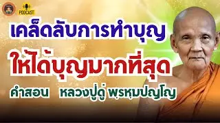 หลวงปู่ดู่สอนเคล็ดลับ!  ทำบุญอย่างไร ให้ได้บุญมากที่สุด