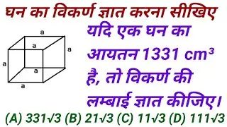 घन का विकर्ण | ghan ka vikarn | diagonal of cube | maths | Saddam Sir