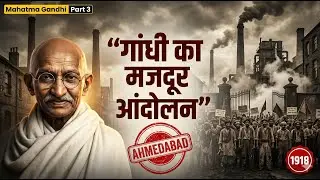 अहमदाबाद मिल हड़ताल 1918 | गांधी का पहला मजदूर आंदोलन | Gandhi Part 3 | UPSC, SSC, State Exams, IBPS