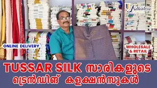 ടസ്‌സർ സാരികളുടെ അതിശയിപ്പിക്കുന്ന കളക്ഷൻസ് | KUTHAMPULLY | #latest #tussarsarees #kuthampully #yt