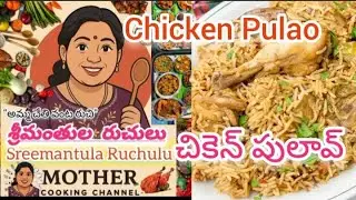 చికెన్ పులావ్ Chicken Pulao Recipe | Telugu Chicken Pulav | Easy One Pot Non-Veg Recipe