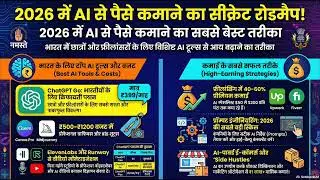 2026 में भारत की AI क्रांति: ChatGPT Go, कमाई के तरीके और नए कानून | Complete Guide