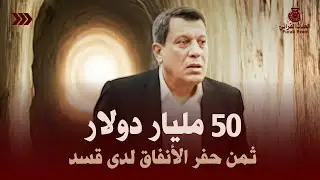 ماذا وجد الجيش السوري داخل أنفاق 