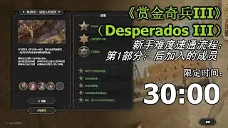 Desperados III - speedrun:DLC PART 1:LATE TO THE PARTY（CASA DEVITT ABANDONED）