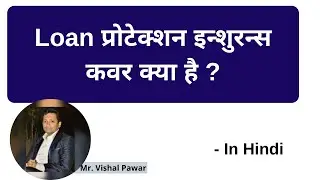 Loan Protection Cover Insurance | LOAN प्रोटेक्शन इन्शुरन्स कवर क्या है ?