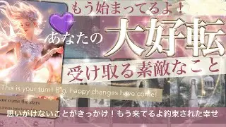 運命的シンクロ続発！すご！　★★やってくる転機！あなたが受け取る幸運🍀★★　すごいスタート受け取って【タロット占い 総合】恋愛も見てるよ 430