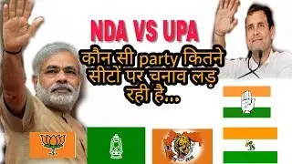 NDA and UPA means l Difference between UPA and NDA in Hindi