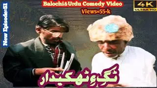 Tag e takedar#Balochi aur urdu funny video#new episode#51/2026 Balochi comedy channel Rast e tawar