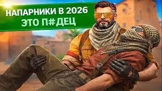 ЧТО ПРОИСХОДИТ в НАПАРНИКИ ?