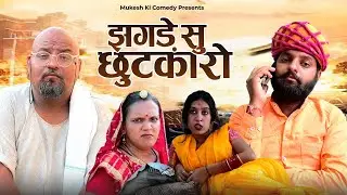 झगड़े सु छूटकारो // rajasthani haryanvi comedy // mukesh ki comedy