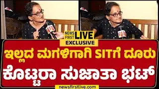LIVE : ನ್ಯೂಸ್​​ಫಸ್ಟ್​​​ ಜೊತೆ ಸುಜಾತಾ ಭಟ್‌ EXCLUSIVE ಮಾತು | Sujatha Bhat | Dharmasthala Case