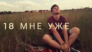 Руки Вверх - 18 мне уже (cover by Rustam Burkhonov)