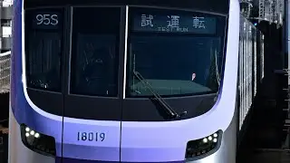 18019F新造試運転鷺沼発車シーン