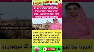 rajasthan budget 2024 #rajasthanyojnaye #newvacancy2024 #newvacancy2024