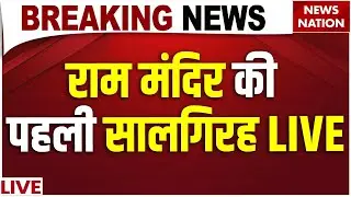 Ram Mandir Ayodhya Anniversary LIVE: राम मंदिर की पहली सालगिरह LIVE | | CM Yogi | PM Modi | UP News