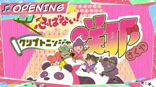Shinobanai! Crypto Ninja Sakuya | 2023 (Opening)