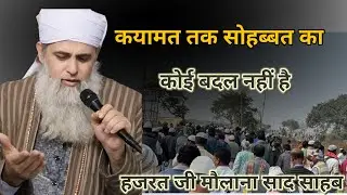 Qayamat Tak sobat ka koi badal nahi Hai hazrat ji molana saad sahab ka bayan 