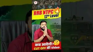 🔥RRB NTPC 12th LEVEL CUT OFF कब तक आयेगी VIDEO?🤔| NTPC CUT OFF 2025 #ntpc2025 #ntpctcutoff