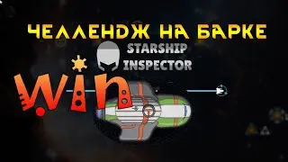 КАК победить на Звездном барке Индевор Starship Inspector