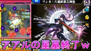 【モンスト】殴リンネをアアルの星墓で使ってみたら、アアルの星墓が終了したｗｗ