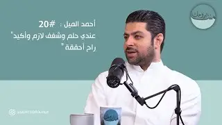 #٢٠ أحمد الميل 