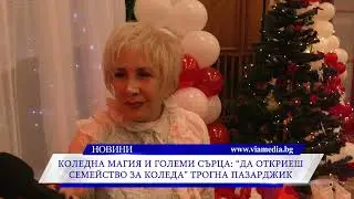 „Да откриеш семейство за Коледа“ трогна Пазарджик