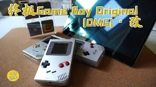 【Retro復古季】Gamboy DMG改裝 BoxyPixel鋁合金外殼 IPS屏 板磚機 視頻輸出
