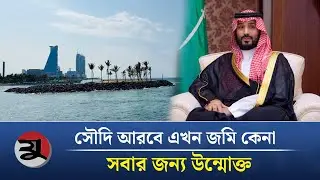 চাইলেই এখন জমি কিনতে পারবেন সৌদি আরবে | Saudi Arabia | Mohammad bin Salman