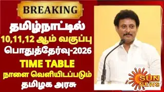 10,11,12thstd publicExam time table March -2026 tomorrow நவம்பர்-4  tn EducationDepartment Released 