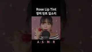 #asmr Rose Tint Mouth Sounds 장미틴트 입소리