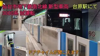 仙台市地下鉄南北線 新型車両3000系 日中試運転 台原駅にて(おまけあり)