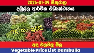2026.01.09|දඹුල්ල එළවලු මිල |Dambulla Vegetable Price Today|Ada Dambulla elawalu mila