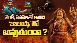 Is Akhanda 2 can Reach That Target ? | Balakrishna | Samyuktha Menon | Boyapati Srinu || @NTVENT