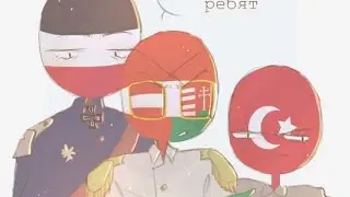 -Три империи CH-
