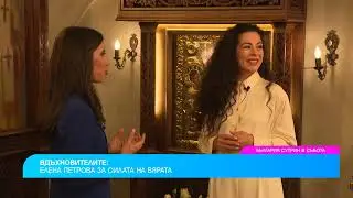 Вдъхновителите: Елена Петрова за силата на вярата