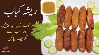 Resha Kabab Recipe || Beef Resha Kabab Recipe || Resha Kabab by Desi Spice