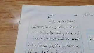 الصف السابع:درس (المفعول به) ليوم الثلاثاء ٢٣-٢-٢٠٢١