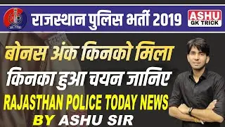 Rajasthan police today news | rajasthan police bharti 2019 | ashu gk trick | rajasthan police