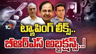 ఫోన్ ట్యాపింగ్ కేసు.. కారు పార్టీకి ట్రబుల్స్.! | BRS Facing Troubles In Phone Tapping Case | 10TV