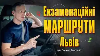 Найцікавіші місця екзаменаційних маршрутів у Львові на Д.Апостола