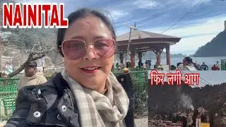 Nainital Update फिर से लगी आग 🔥 पहाड़ों में बर्फबारी से मौसम ठंडा #nainital #weather #weekend 