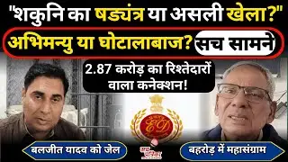 बहरोड़ के बलजीत यादव को जेल | 'शकुनि' और 'अभिमन्यु' की जंग! Kotputli Behror News