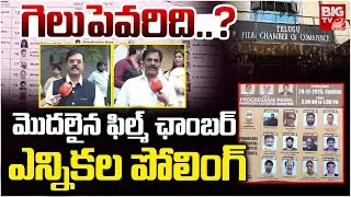 గెలుపెవరిది..? | Telugu Film Chamber of Commerce Elections Today | BIGTV